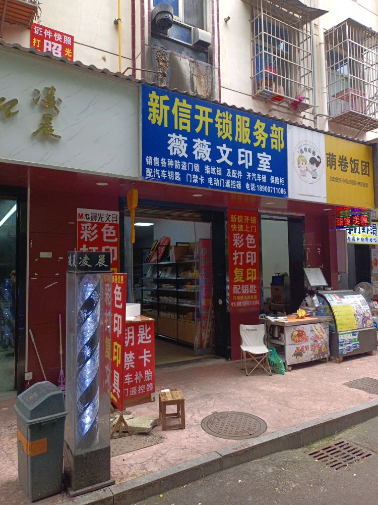 新信开锁服务部