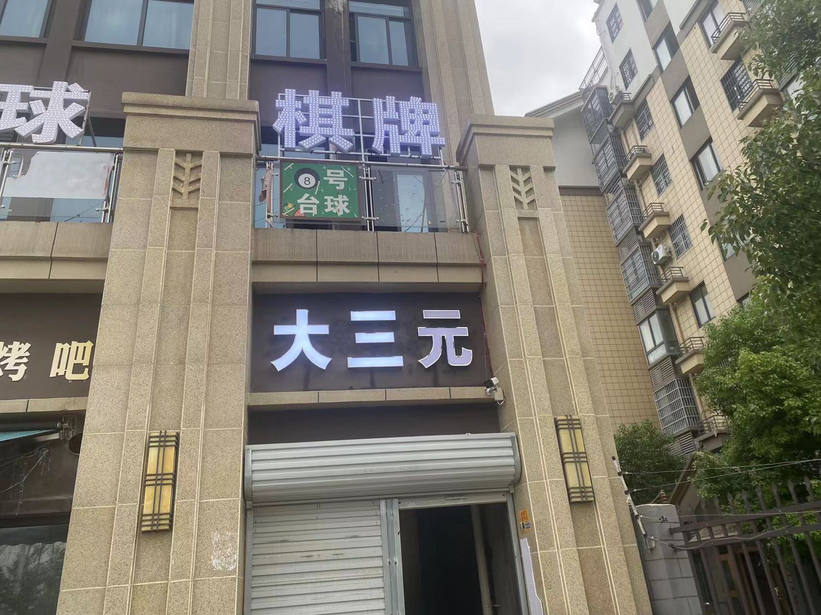 大展三元台球棋牌(西安路店)