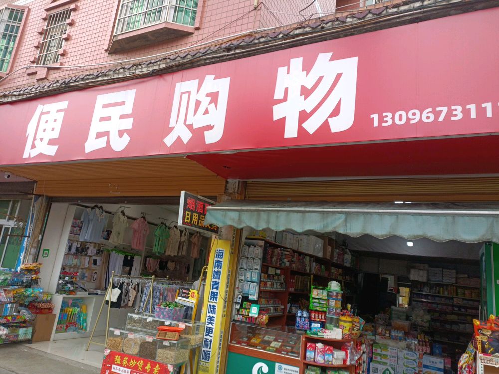 便民购物(桂花小区店)