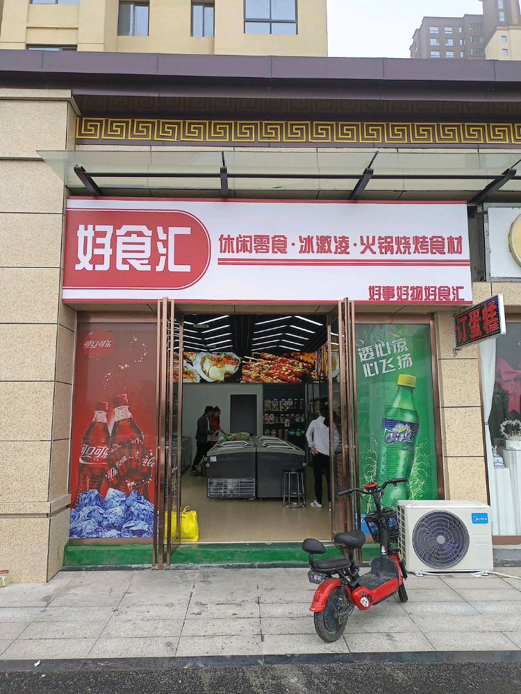 清真·好食汇火锅烧烤食材店(苏子湖畔店)