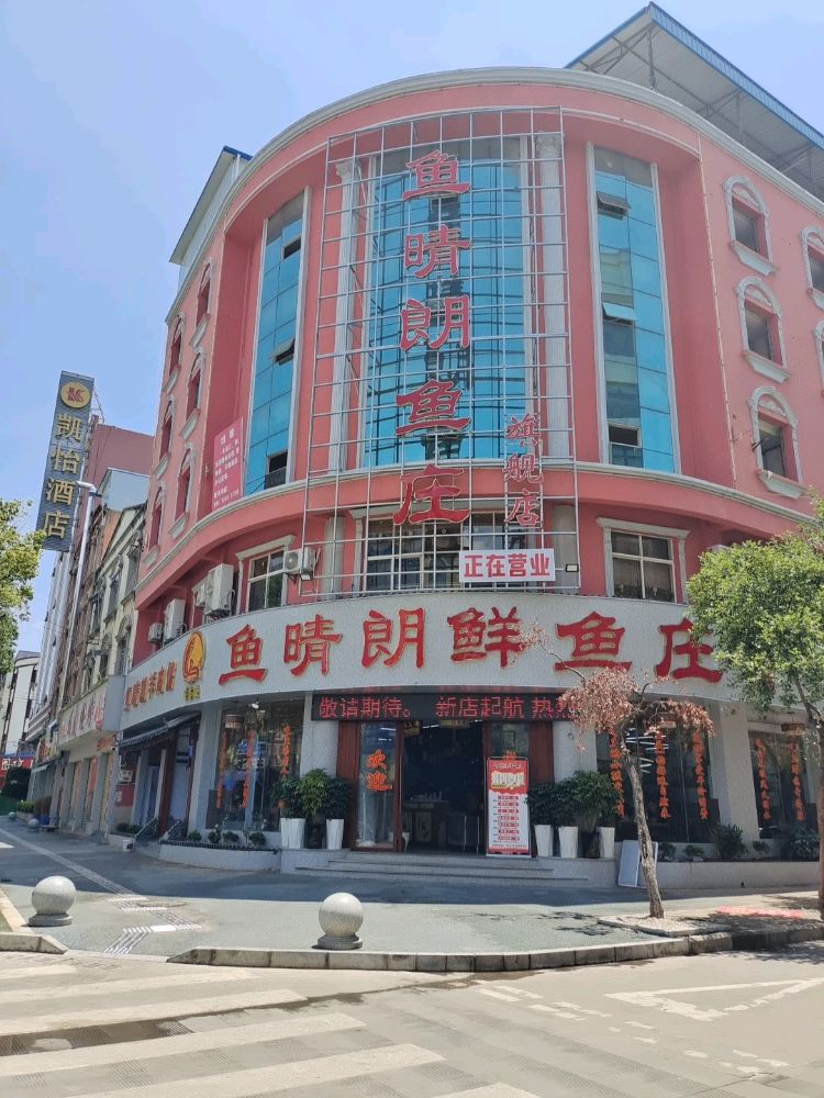 鱼晴朗·柴火鸡(蒙自店)