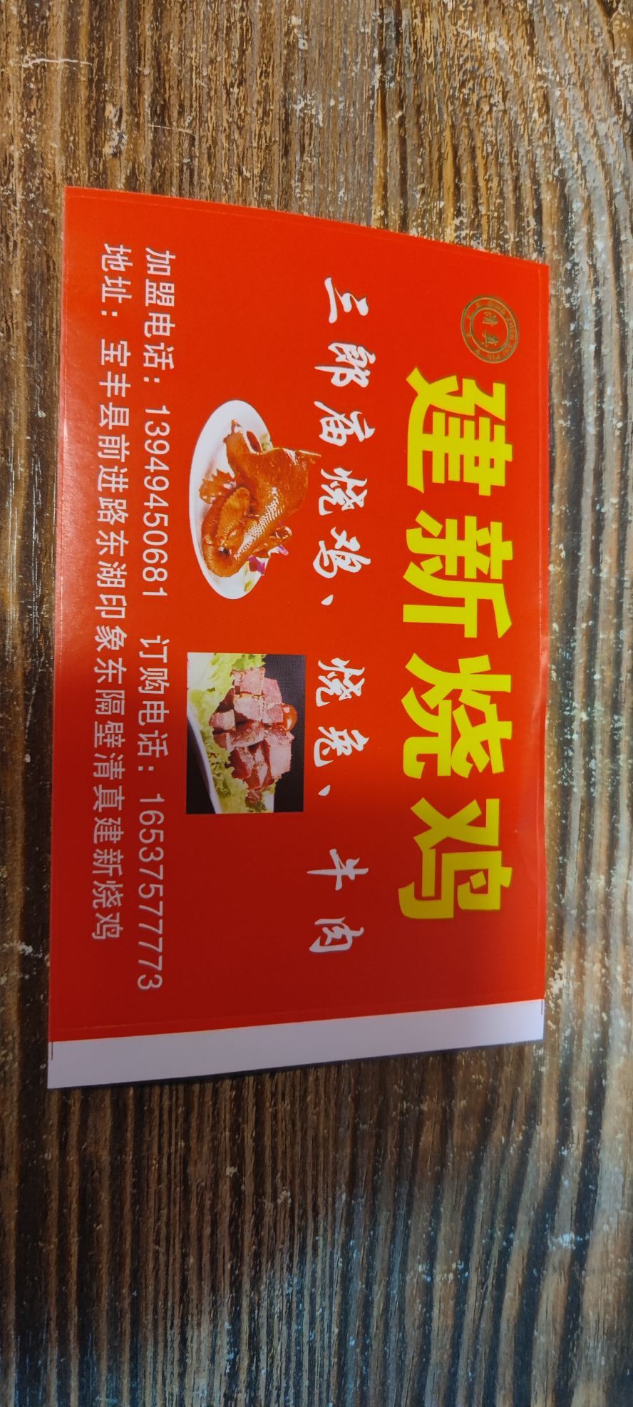 清真建新烧鸡(宝丰店)