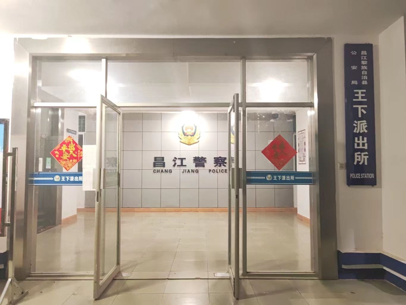 昌江黎族自治县公安局王下派出所