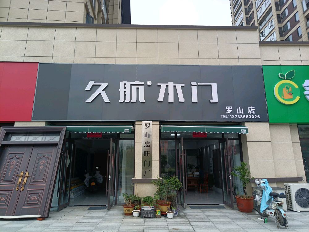 罗山县久航木门(罗山店)