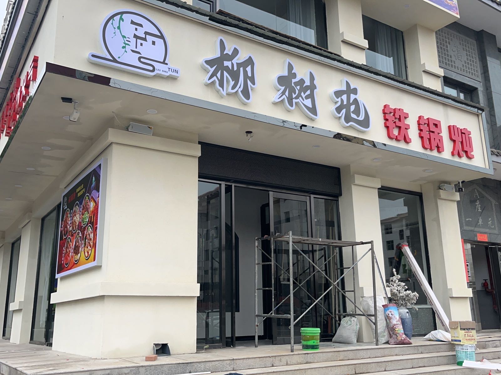 柳树屯铁锅炖(上党店)