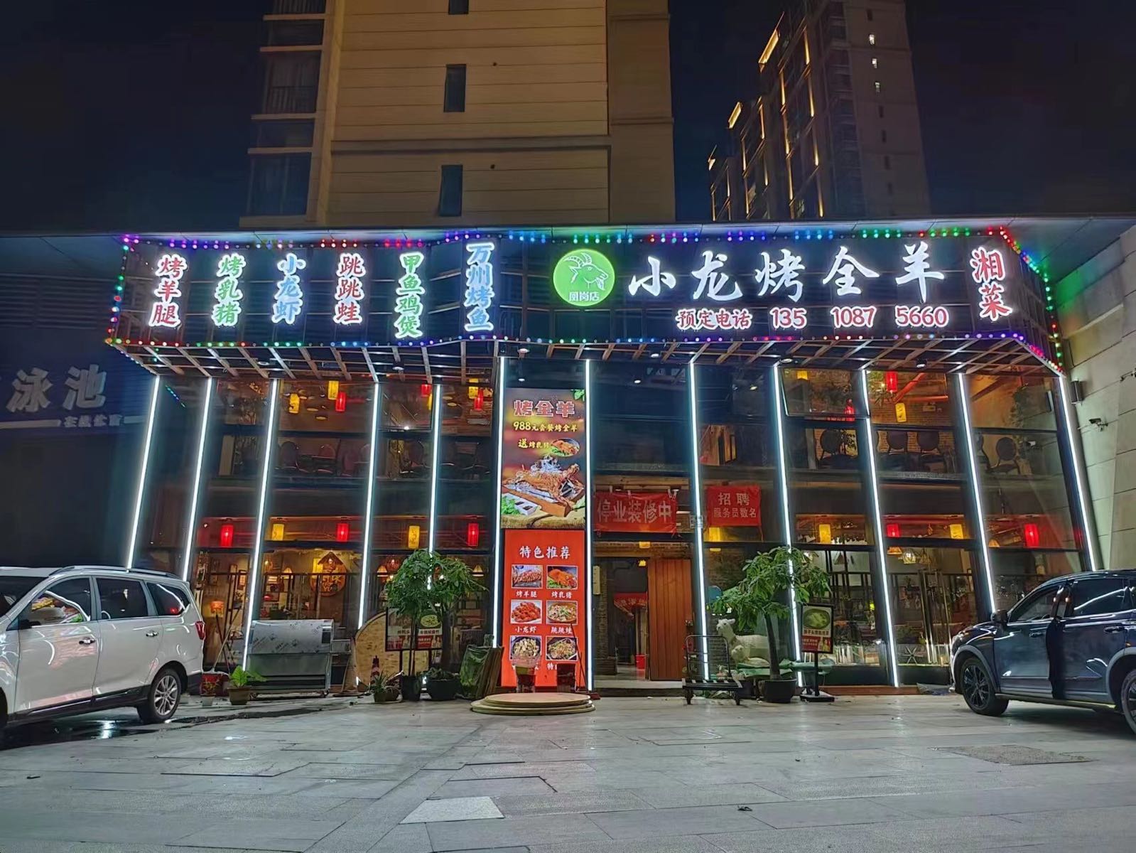 小龙烤全羊(凤岗店)