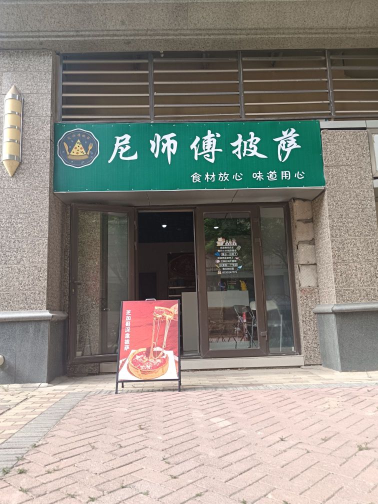 尼师傅披萨(恒大绿洲店)