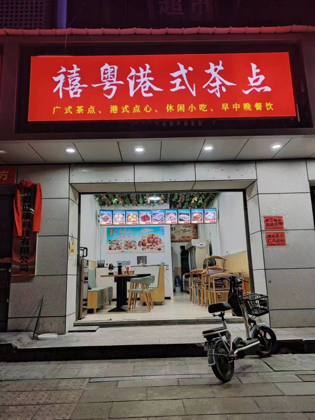 禧粤港式茶店