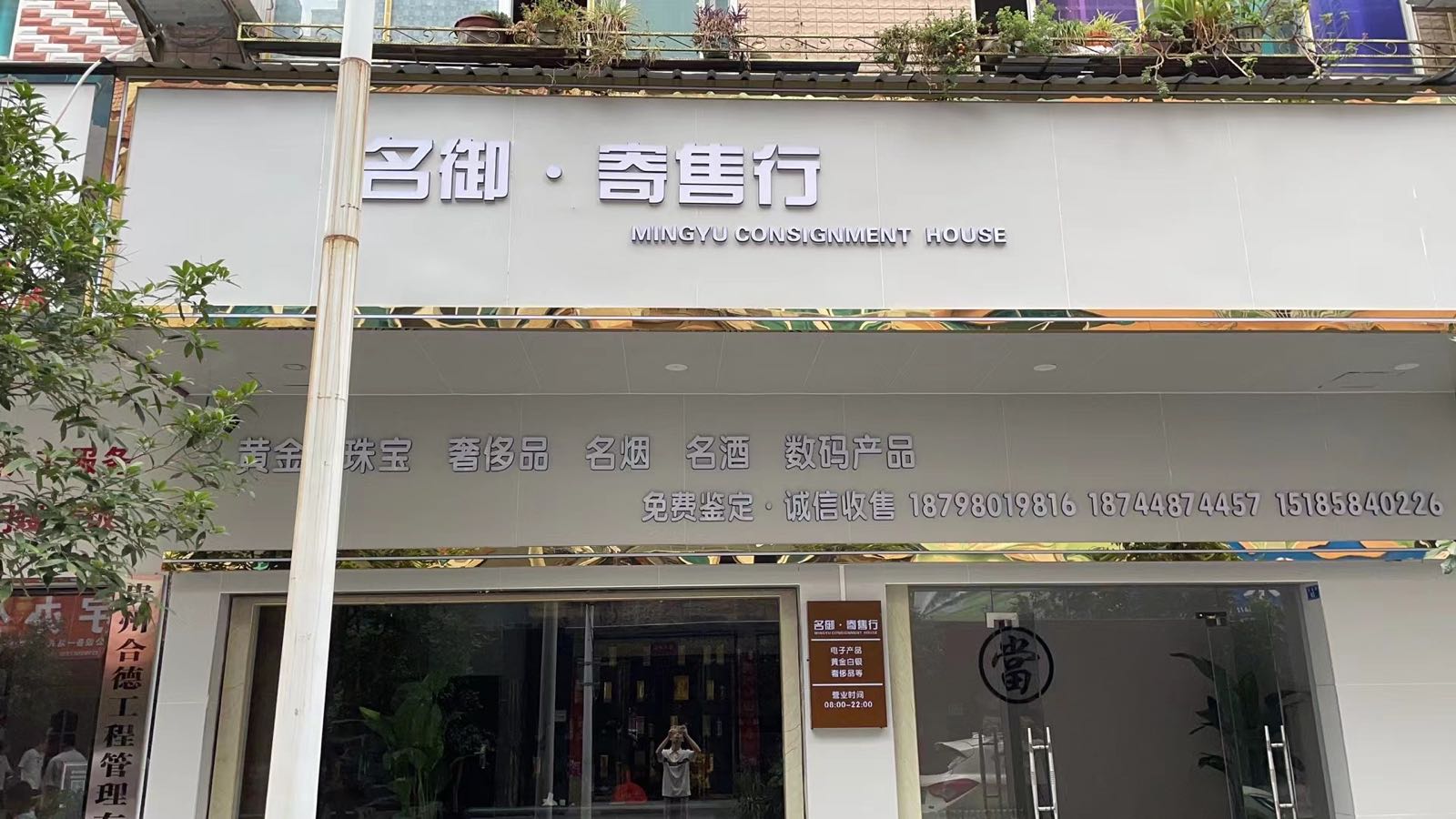 名御寄售行
