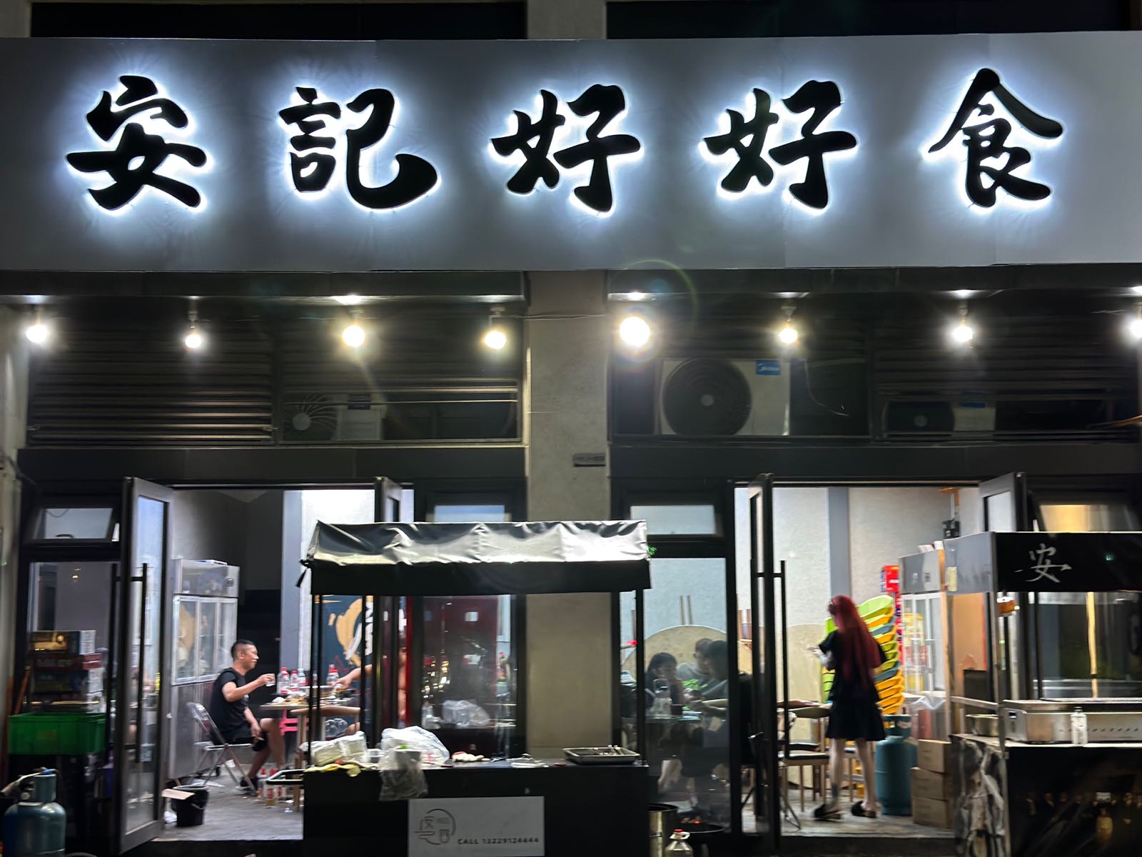 安記好好食