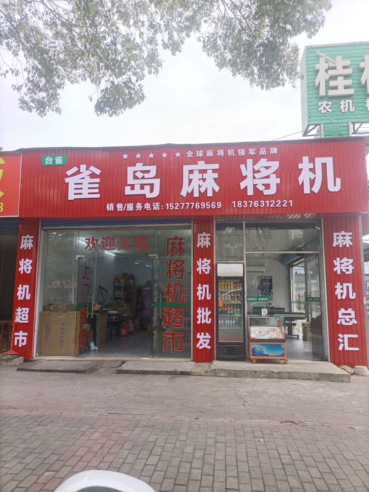 台雀麻将机(北辰路店)