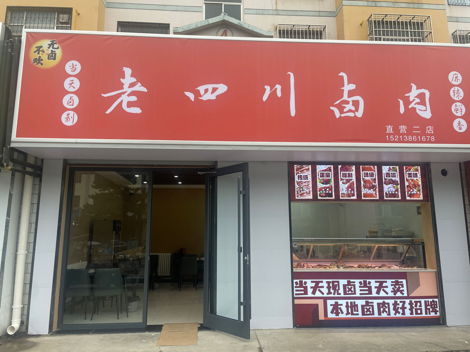 较老川渥鐾四卤肉店(市直机关店)