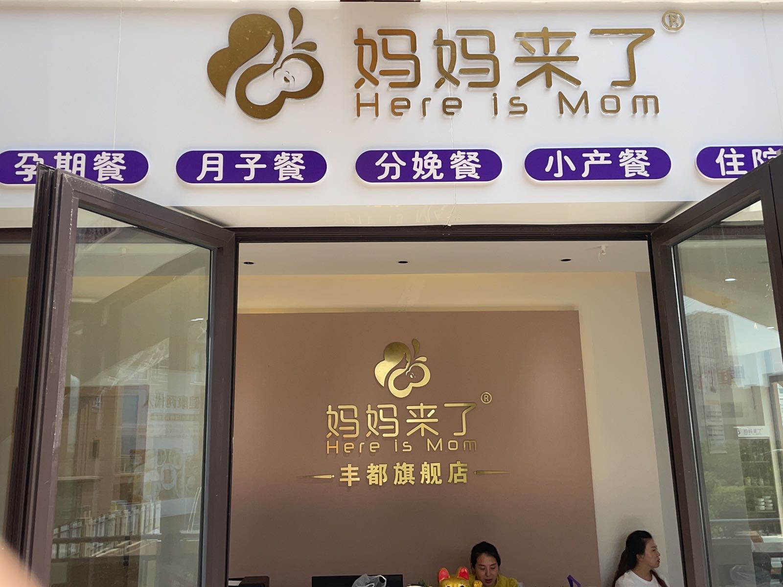 妈妈来了月子餐