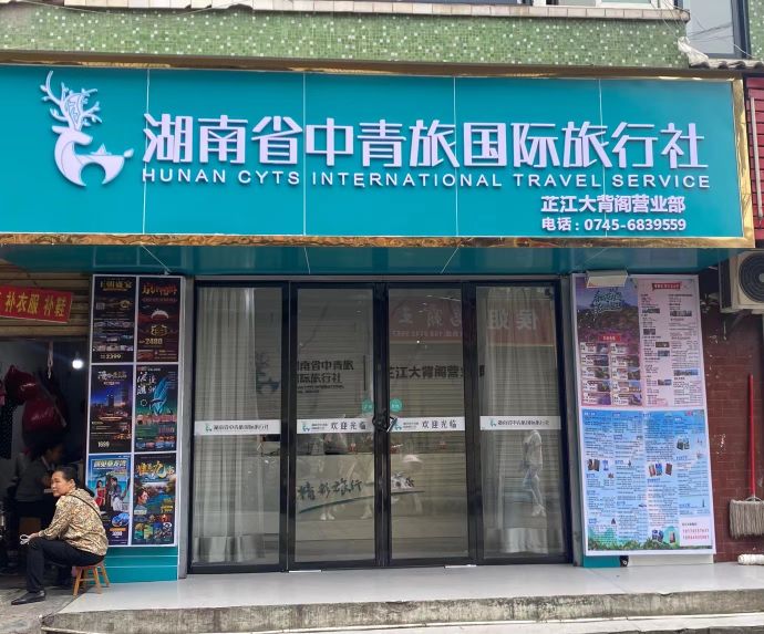 湖南省青男旅中馋国际旅行社(芷江大背阁营业部)