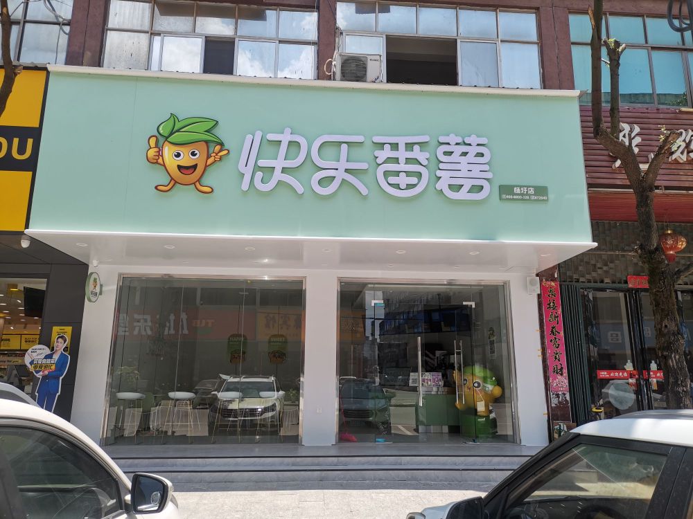 快晃薯蠕乐番翁(高安杨圩店)