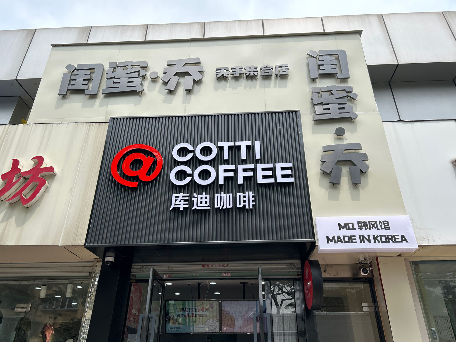 库欧咖啡(马鞍山佳山路店)