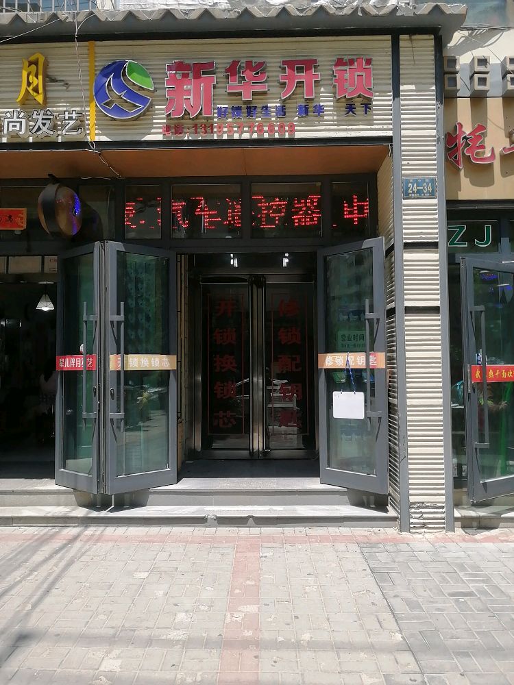 新华开锁