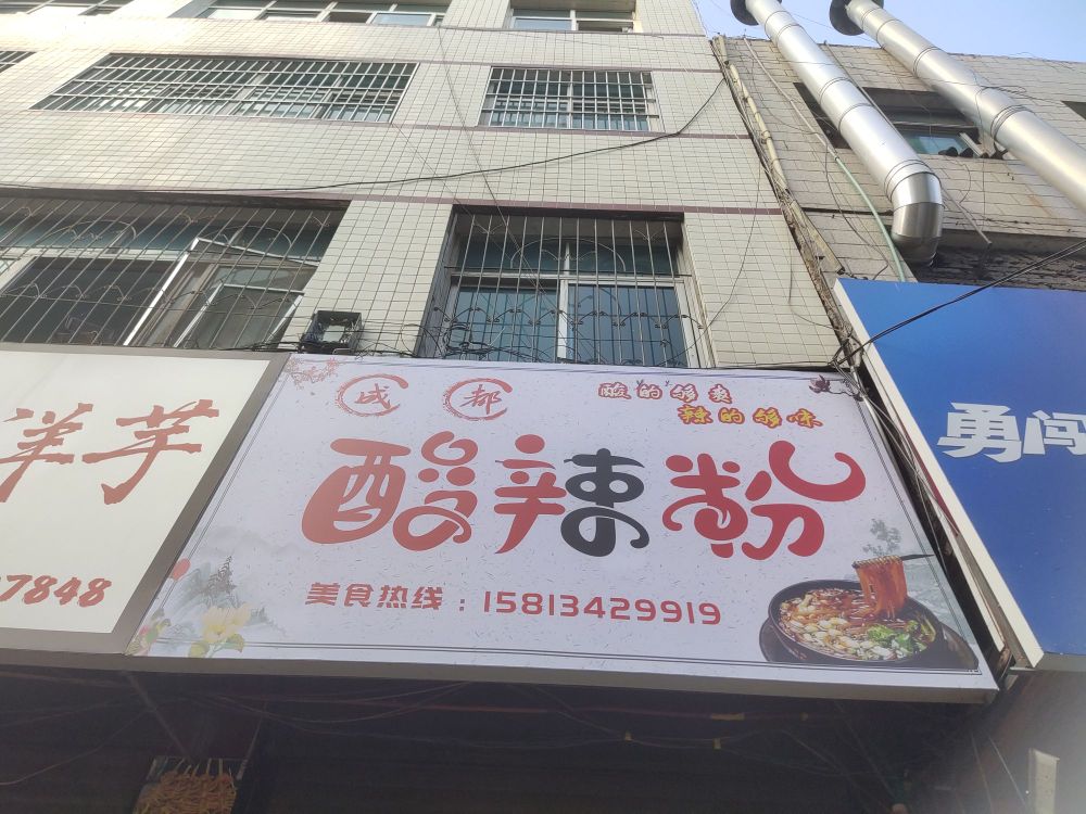 成都算辣粉(富兴东路店)