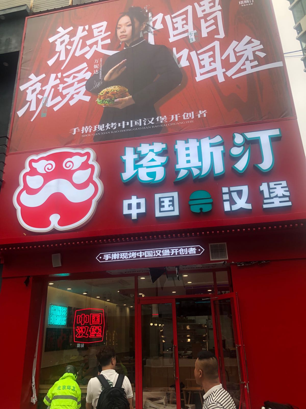 燔妫符塔斯汀中国汉堡(万达广场店)