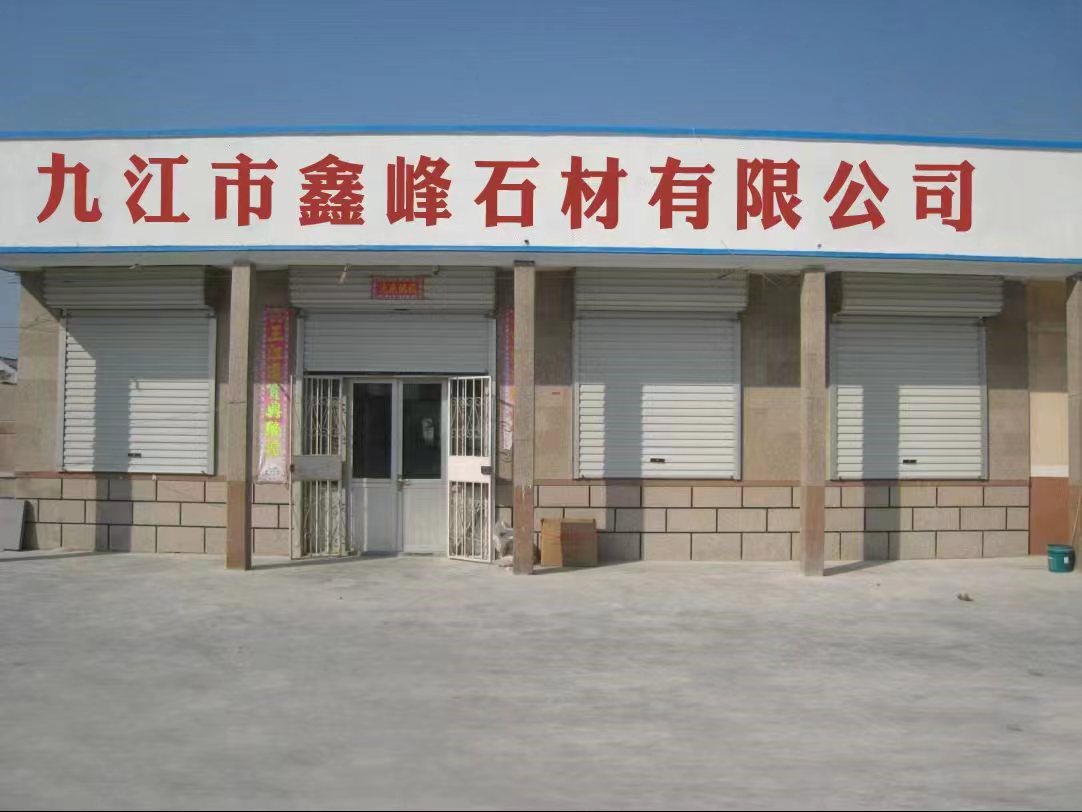 九江市鑫峰石材有限公司
