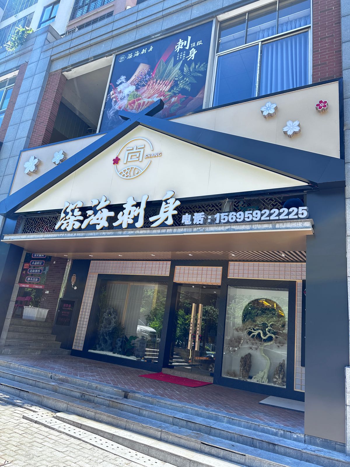 尚深海刺身(晋江店)