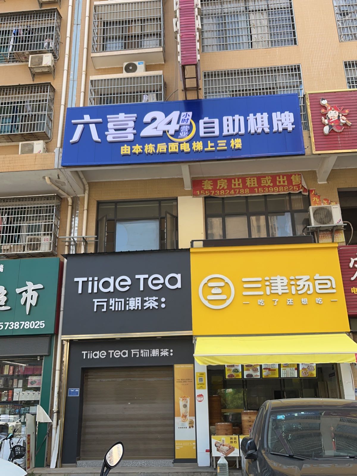 六喜24小时营业自助棋牌
