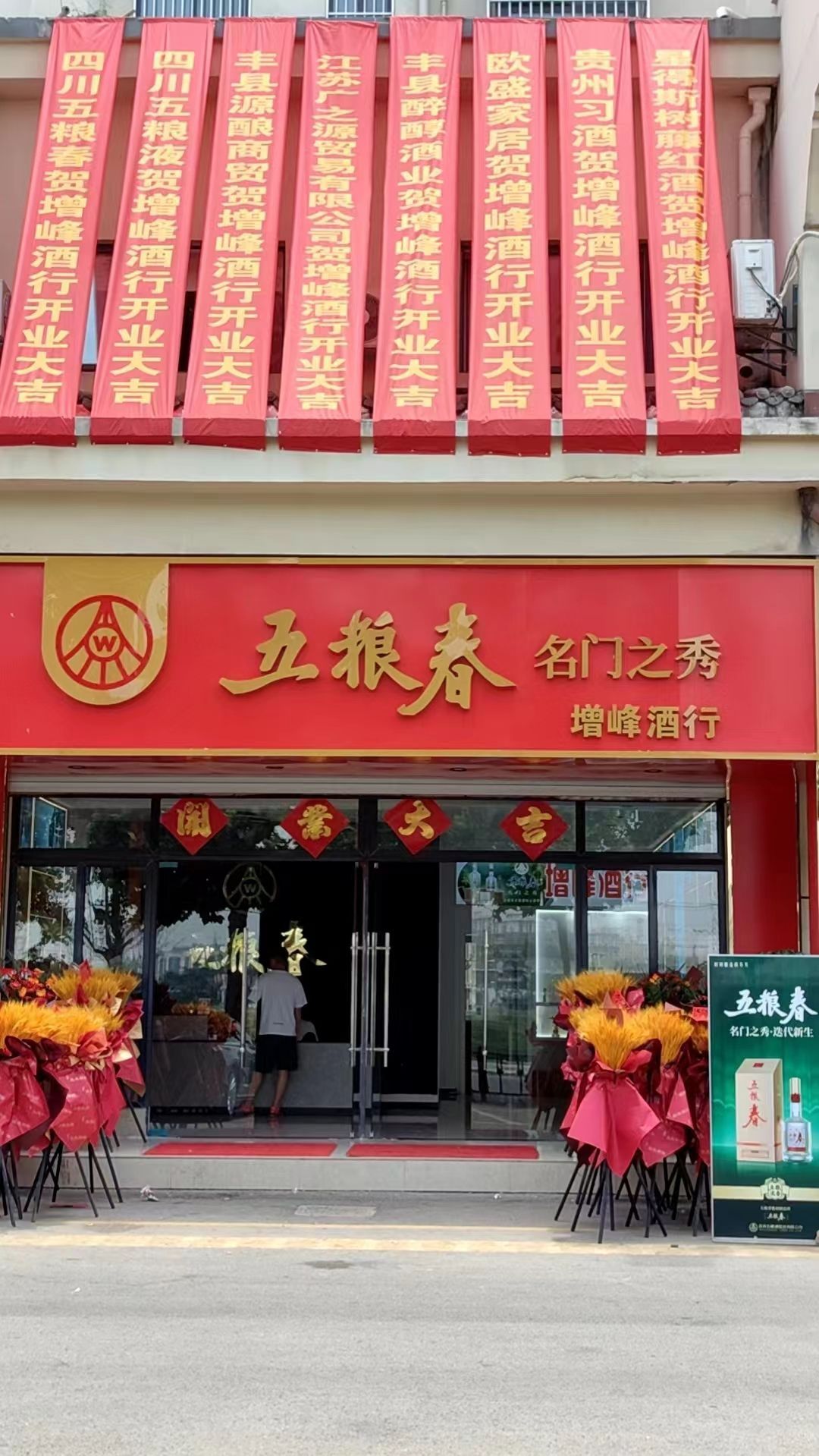 五粮春增峰酒行