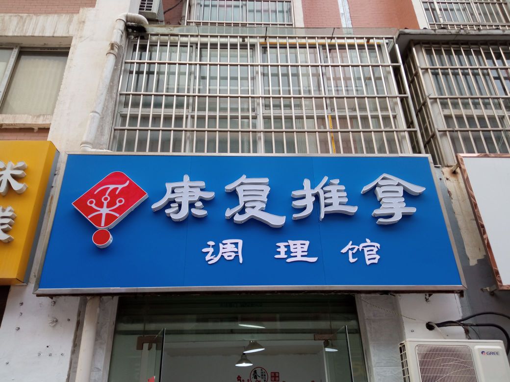 康复推拿调理馆