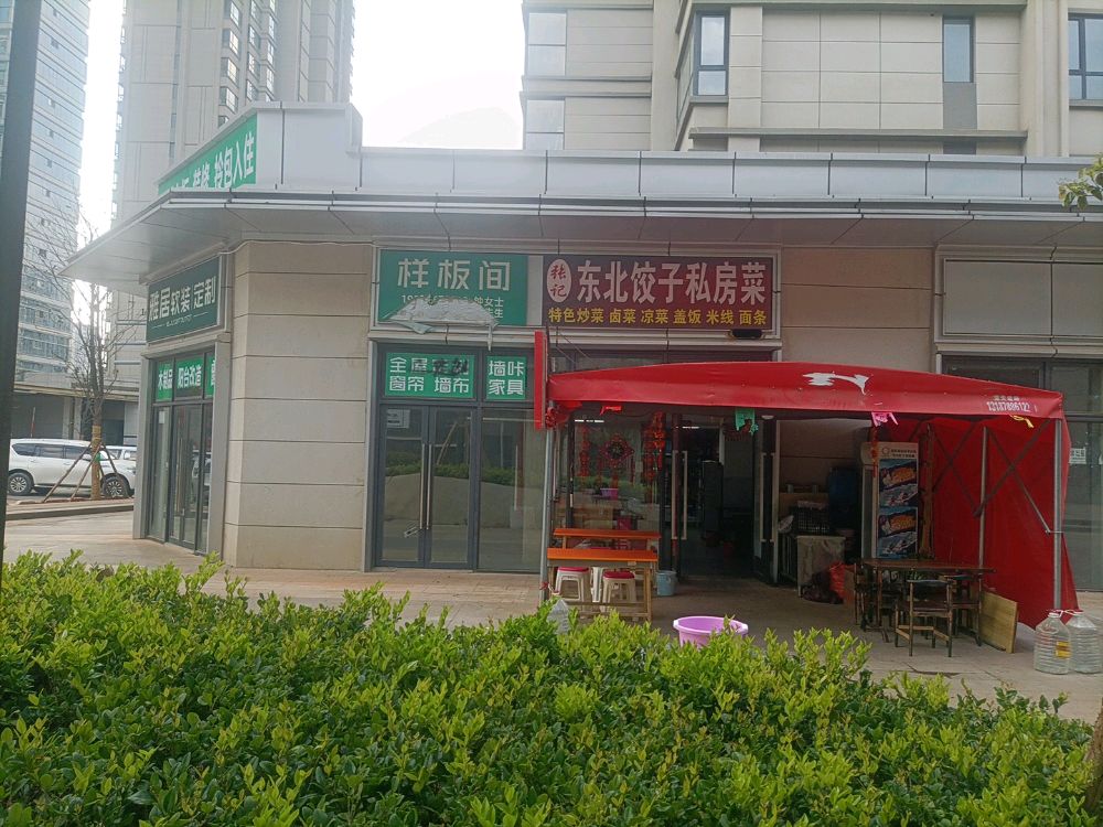 张记冬北饺子私房菜