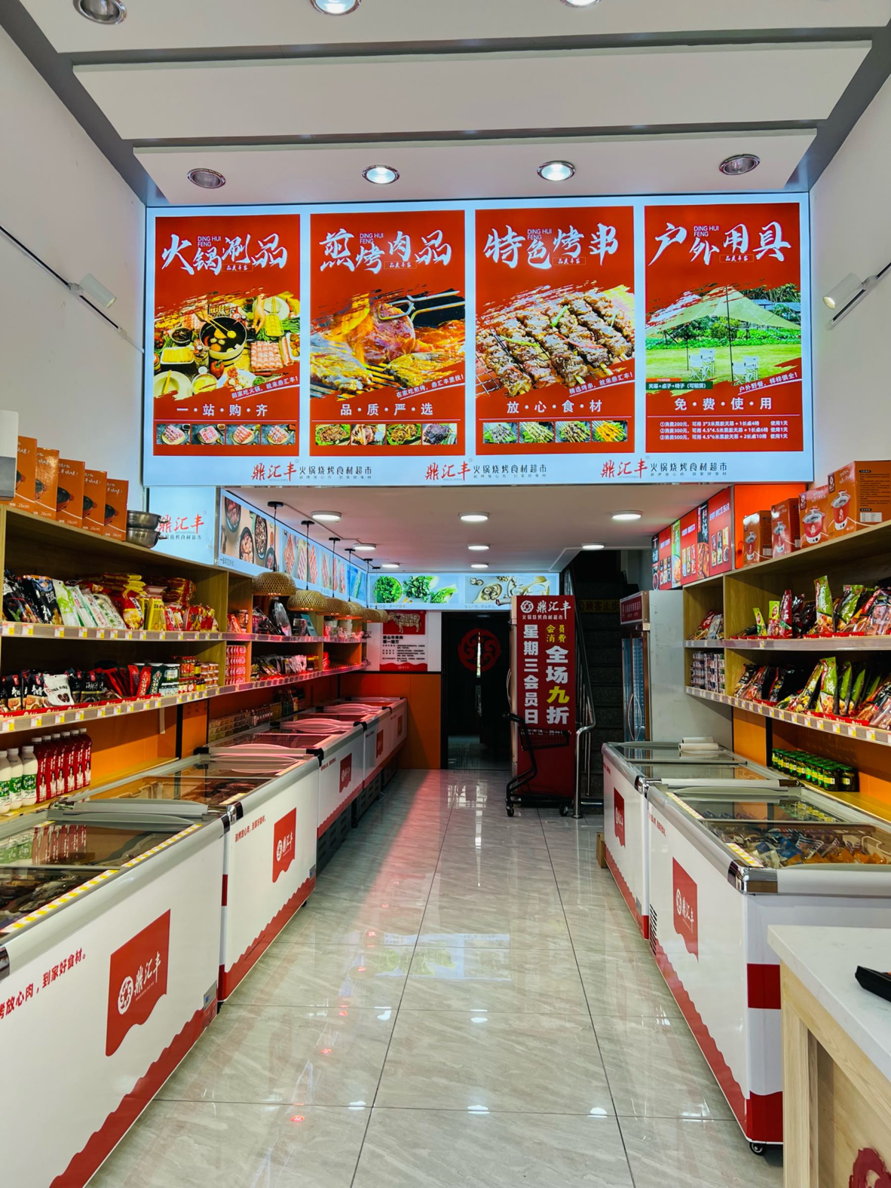 鼎汇丰火锅食材超市宝清县店