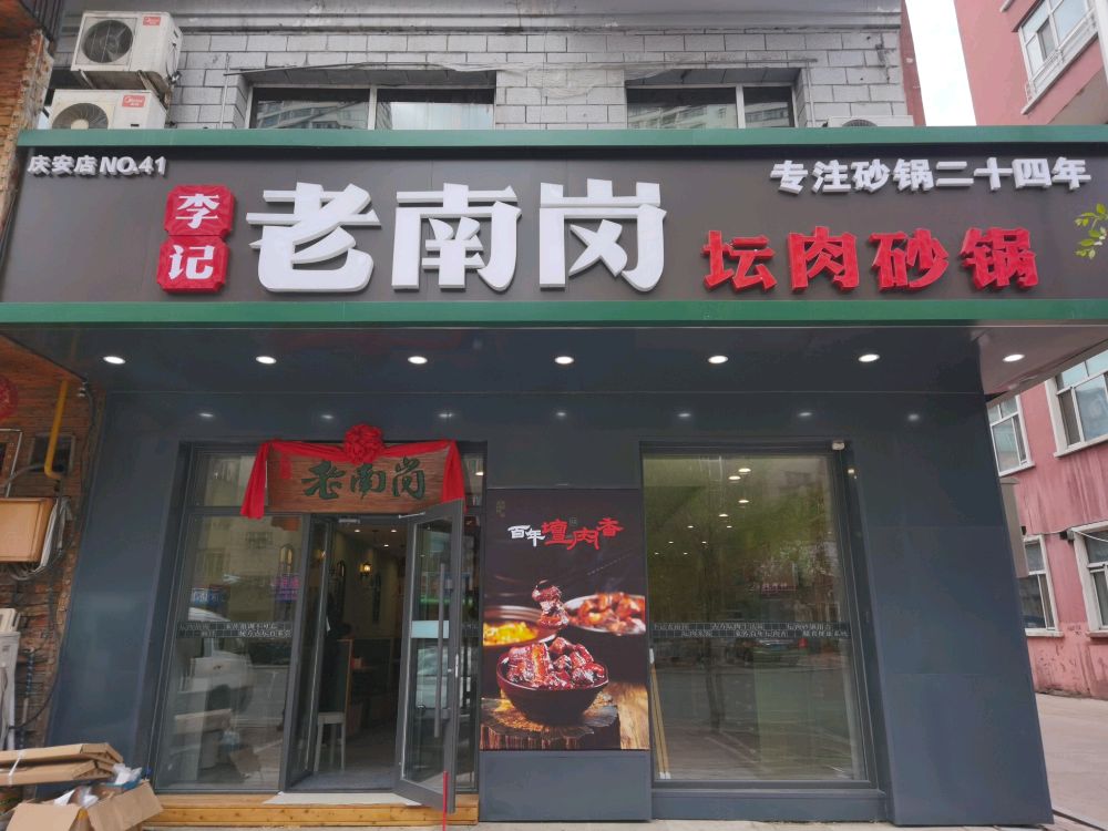 李记老南岗坛肉砂锅店(庆安店)