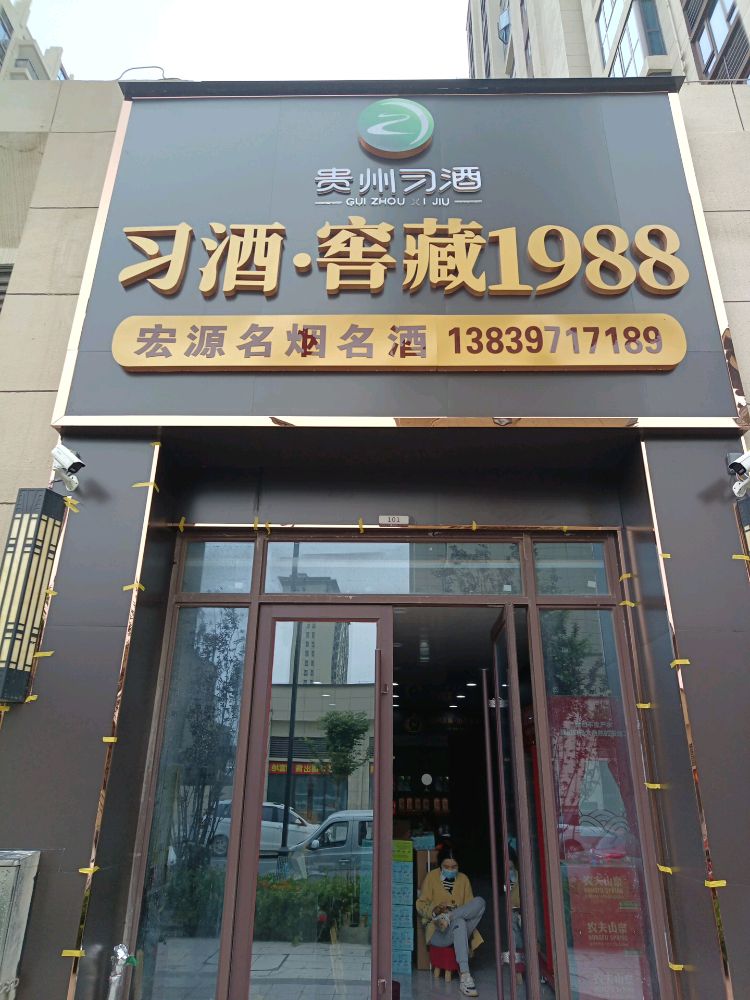 罗山县贵州习酒1988(碧桂园店)