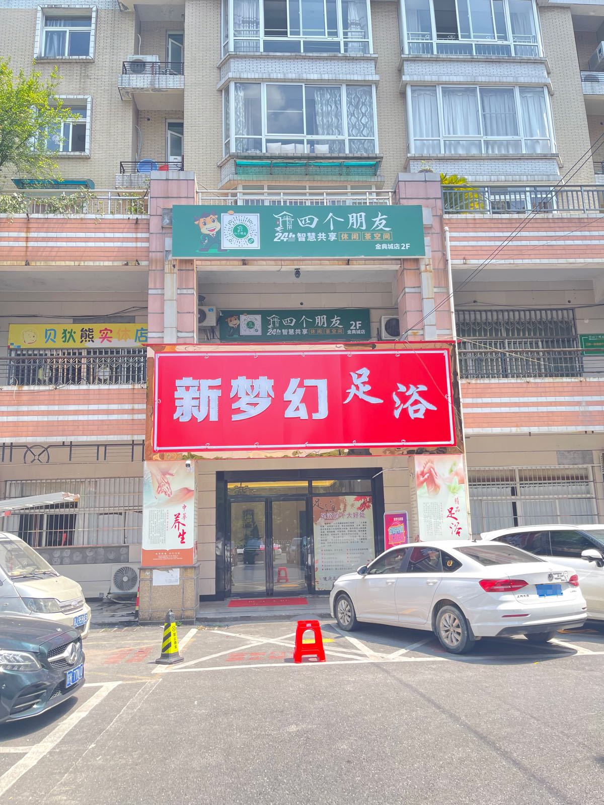 四个朋友24h无人自助棋牌室(景点成店)