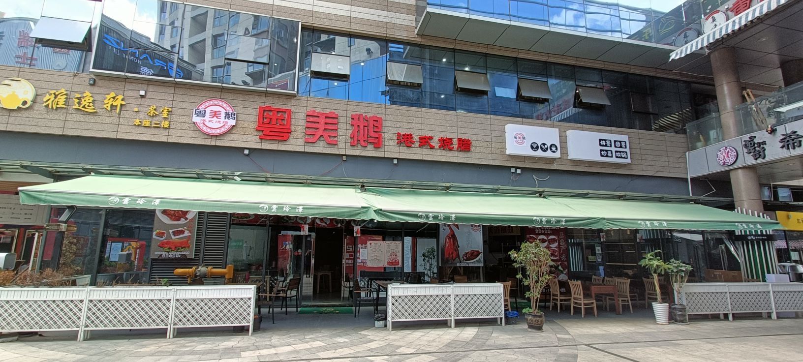 逄涑粤缸美鹅港式烧腊