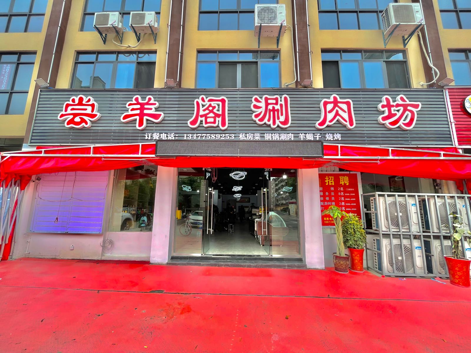 尝羊阁涮肉(