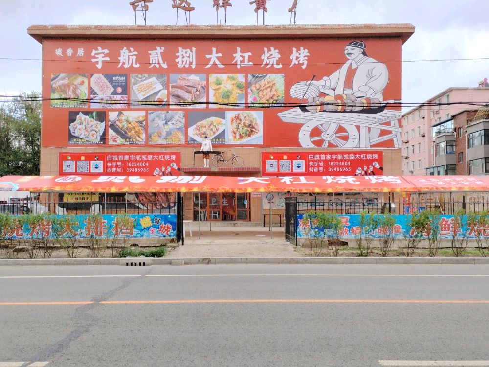 白城市贰旃敬捌宇大航杠烧烤店