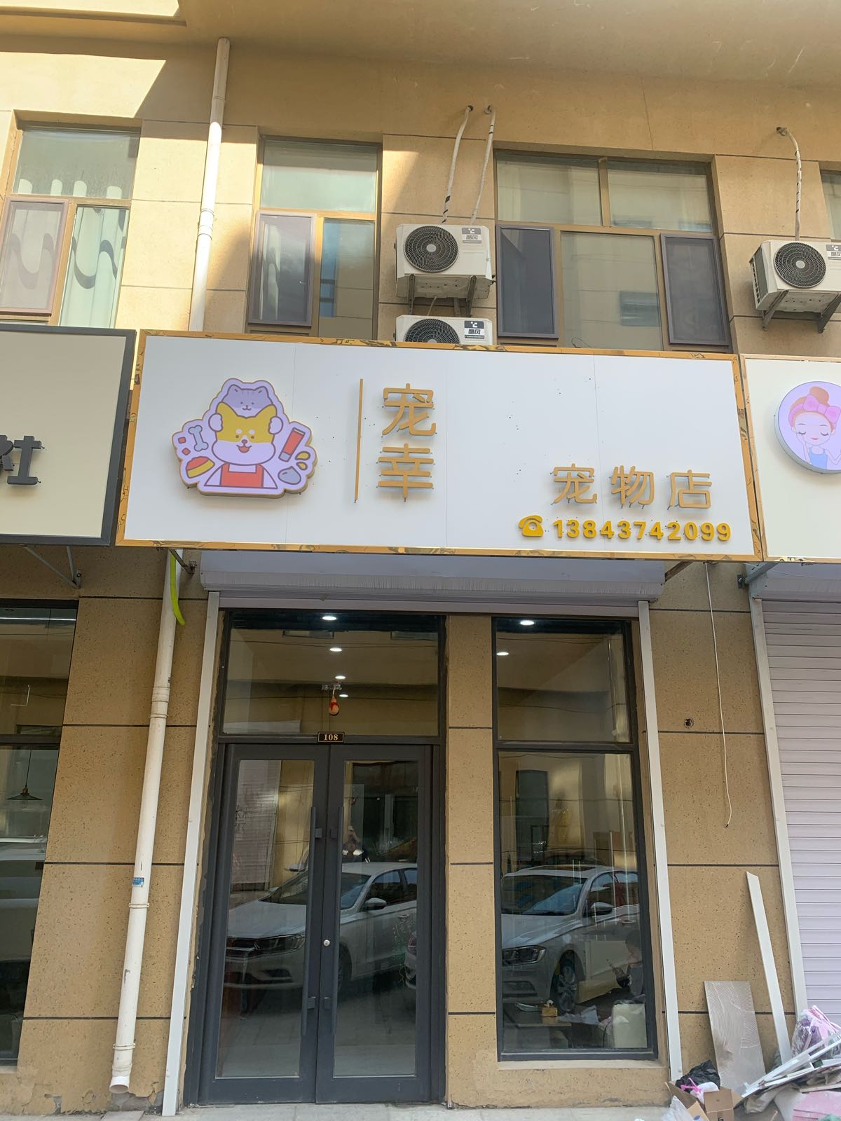 诽赓幸娩宠宠物店