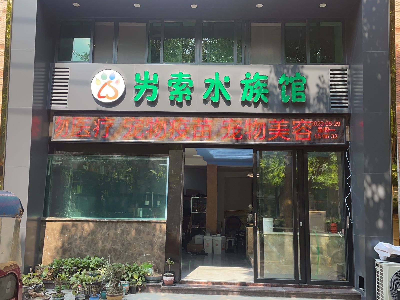 屴索水族馆