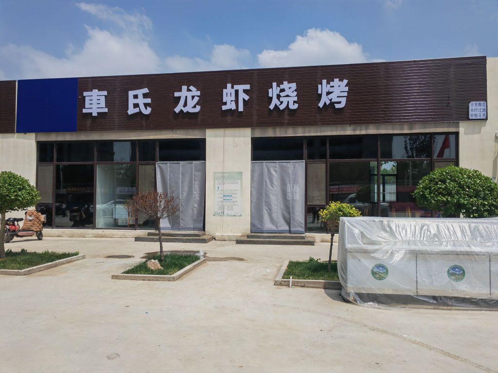 青烀车氏龙虾烧烤