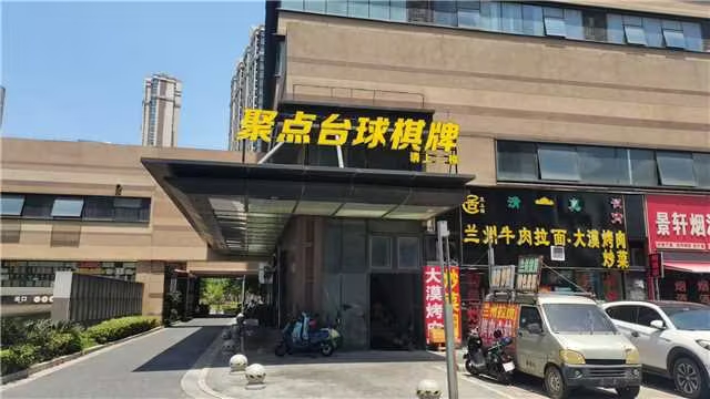聚点台球棋牌