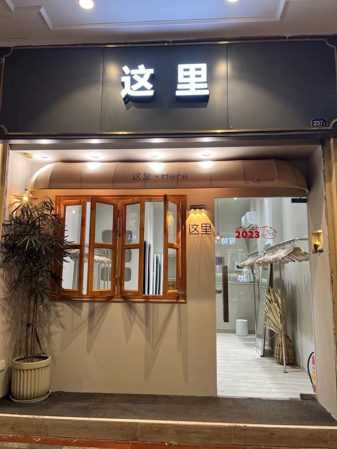 这里