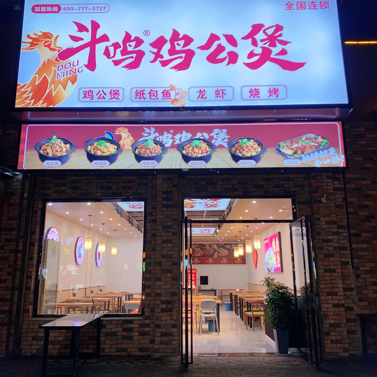 斗鸣鸡公煲(江西吉安店)