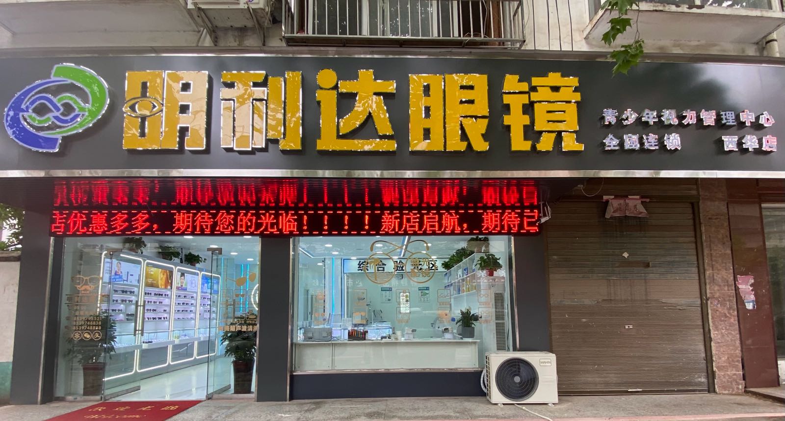 西华县明利达眼镜(西华实验中学店)