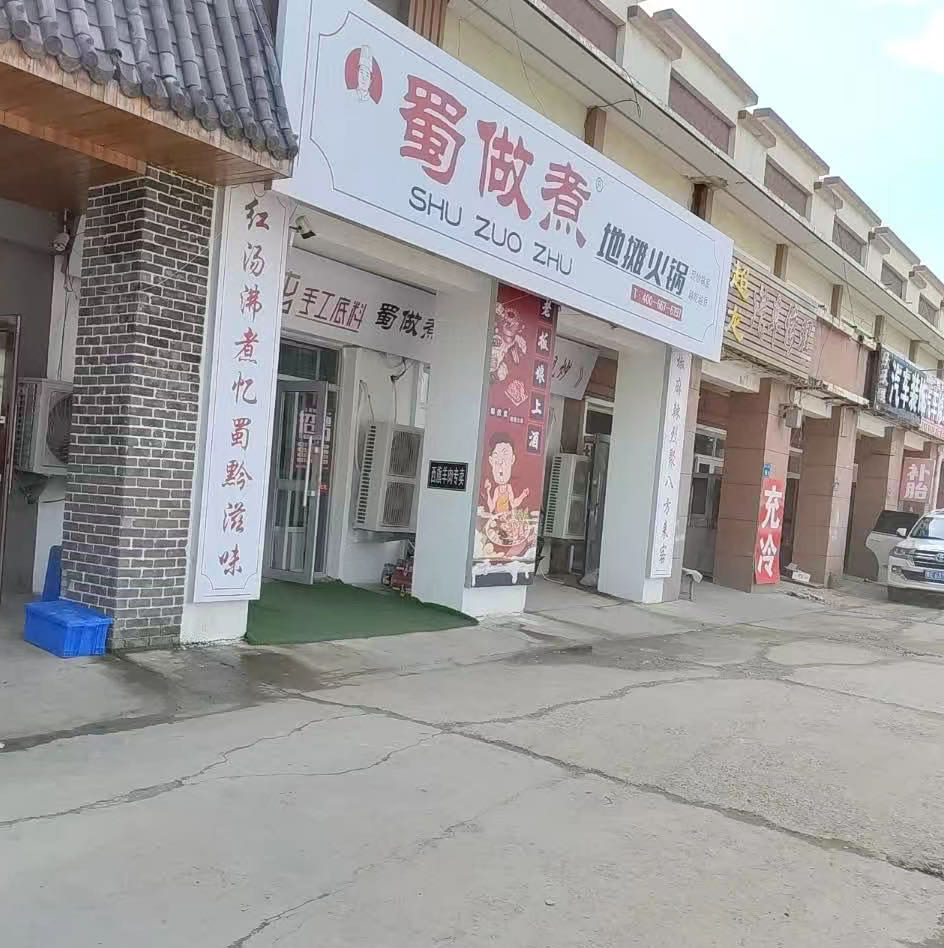 栌做煮裉夔蜀地摊火锅