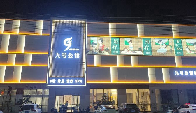 九号公馆(谷荣路将军上三巷店)