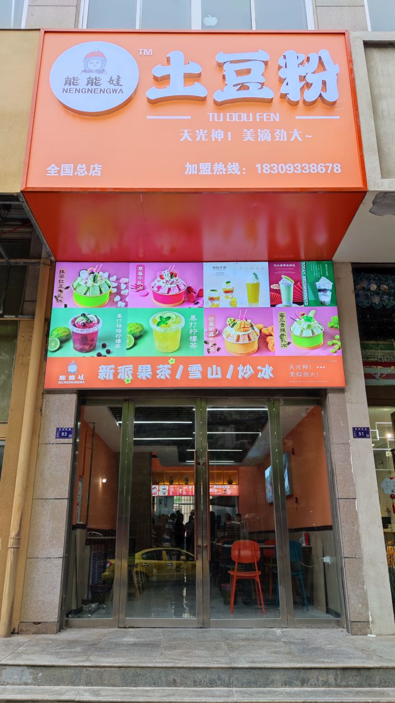 能能娃土豆粉(公园路店)