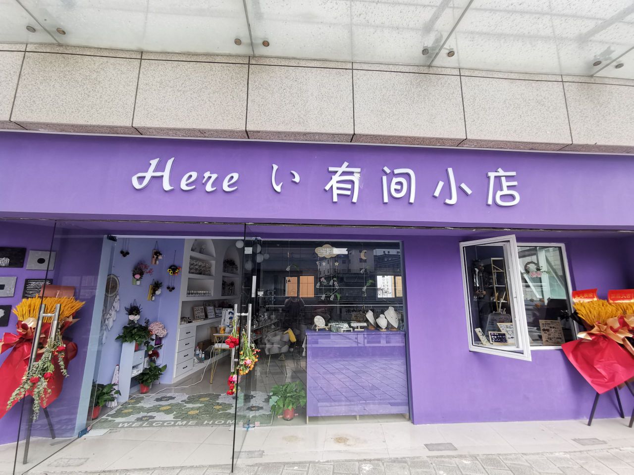 Hereぃ有间小店(慈善广场店)