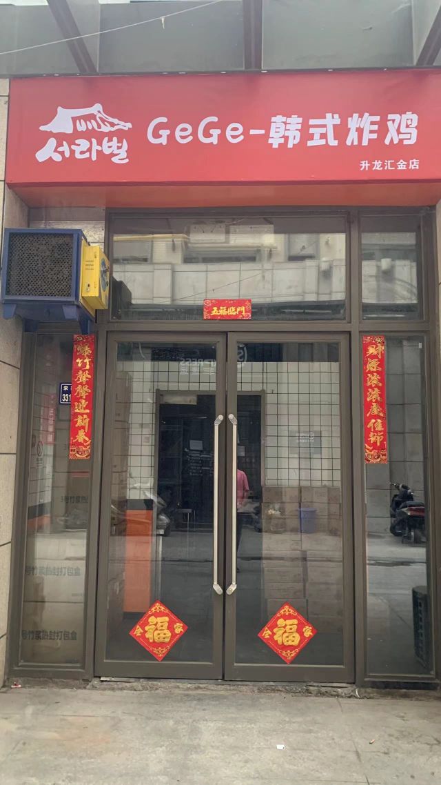 GeGe韩试炸鸡(升龙汇金店)