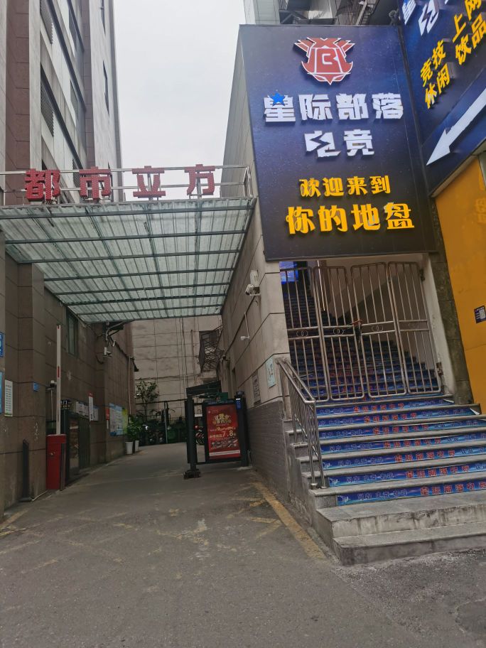 星际部落电竞馆