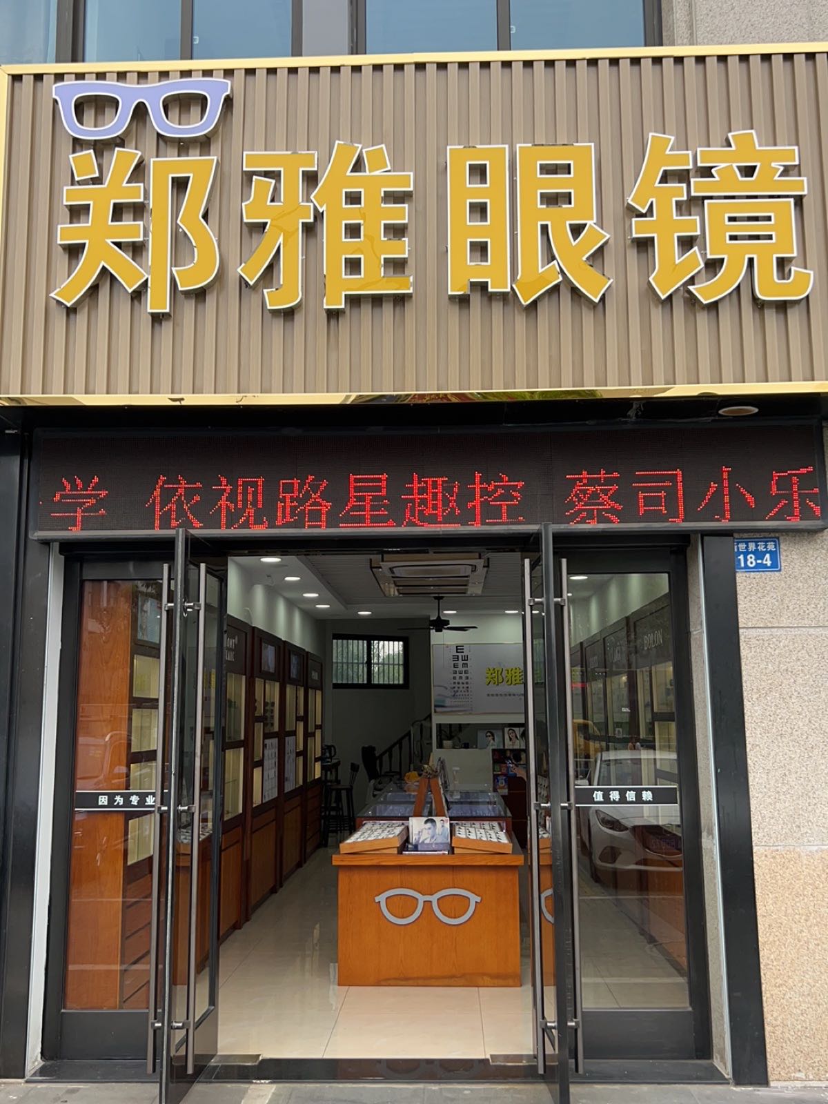 郑雅眼镜(九洲新世界君玺店)